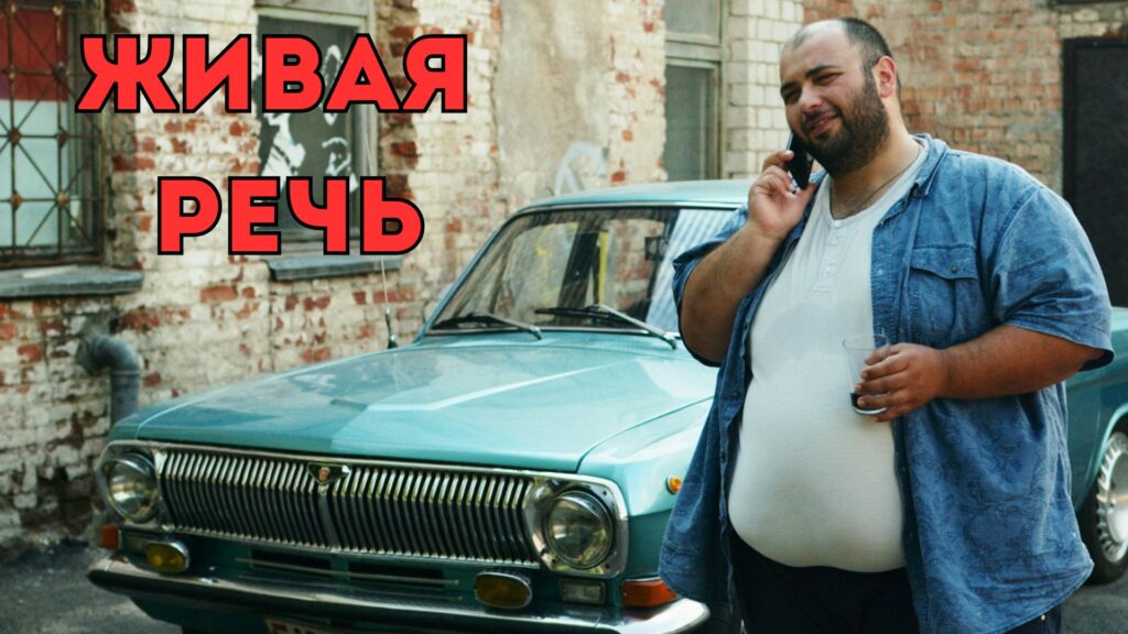 Живая Речь: «Скуф»