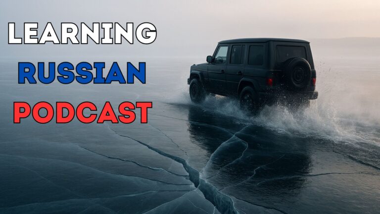 #27 — Авось? Авось!