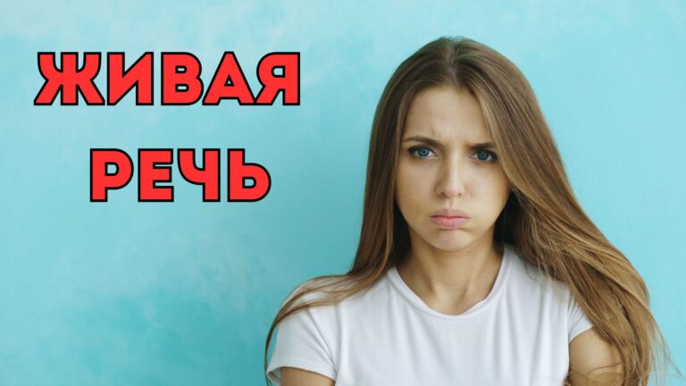 Живая Речь: «Косячить»