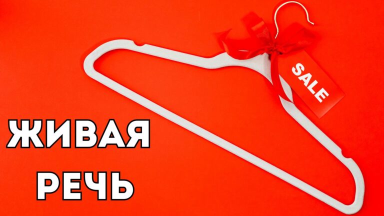 Живая Речь: «Халява»
