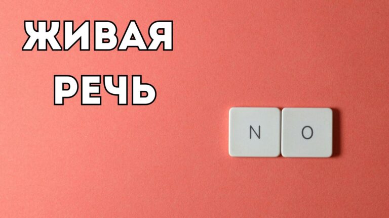 Живая Речь: «Отмазка»