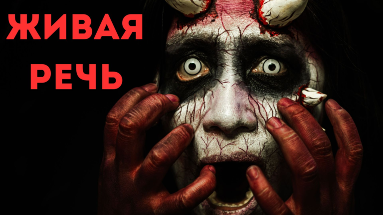 Живая Речь: «Не так страшен чёрт, как его малюют»